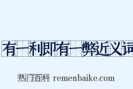 有一利即有一弊近义词是什么意思的图片